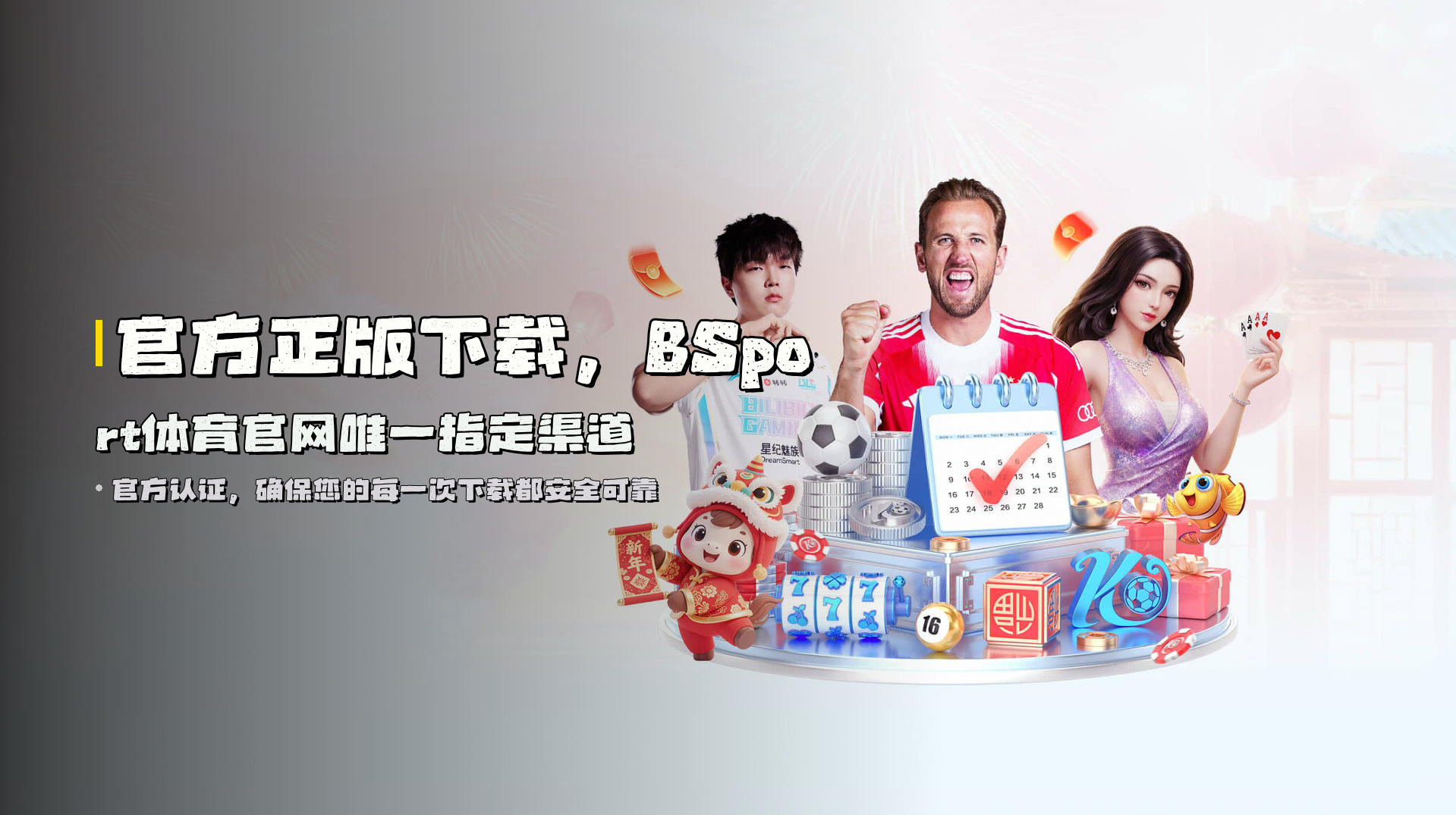 官方正版下载，<strong>BSport体育官网</strong>唯一指定渠道