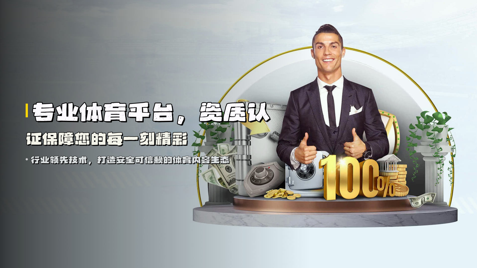 专业体育平台，<strong>资质认证</strong>保障您的每一刻精彩